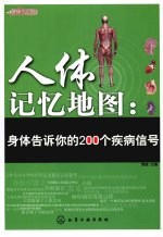 人体记忆地图 身体告诉你的200个疾病信号