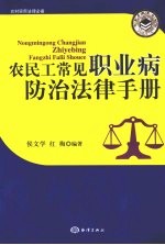 农民工常见职业病防治法律手册