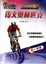 2008版 语文奥林匹克 高一年级