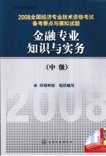 2008全国经济专业技术资格考试备考要点与模拟试题 金融专业知识与实务 中级