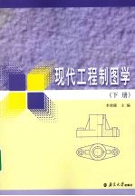 现代工程制图学 下