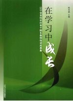 在学习中成长 辽宁省首批农村骨干园长教师培训成果集