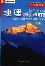 地理  地质学、环境与宇宙  下