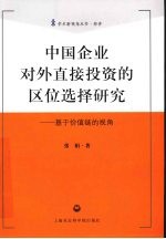 中国企业对外直接投资的区位选择研究 基于价值链的视角