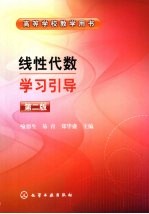 线性代数学习引导