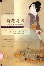 菊花与刀 日本文化诸模式 patterns of Japanese culture