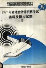 1997年助理会计师资格考试辅导及模拟试题 A类 修订版