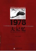 1978大记忆：北京的思考与改变