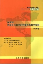 新课程信息技术教学研究暨优秀教学案例 云南卷