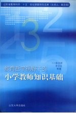 教育哲学视野下的小学教师知识基础