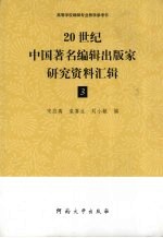 20世纪中国著名编辑出版家研究资料汇辑 第3辑