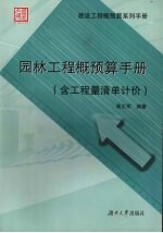 园林工程概预算手册 含工程量清单计价