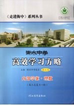 衡水中学高效学习方略 内部学案·理数