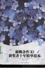 飞扬夏天以后：新概念作文获奖者十年精华范本 VOL.2