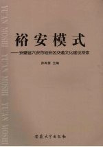 裕安模式：安徽省六安市裕安区交通文化建设探索