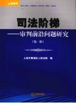 司法阶梯 审判前沿问题研究 第1辑