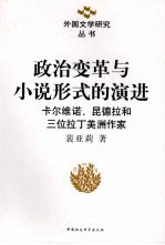 政治变革与小说形式的演进 卡尔维诺、昆德拉和三位拉丁美洲作家