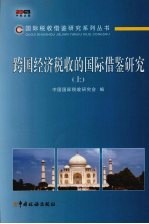 跨国经济税收的国际借鉴研究 上