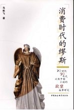 消费时代的缪斯 20世纪90年代以来中国小说的欲望叙事研究