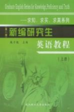 新编研究生英语教程：求知、求实、求真系列 上 第2版