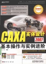 CAXA实体设计2007基本操作与实例进阶