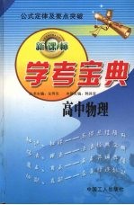 学考宝典 高中物理