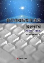 浙江地税信息化建设探索研究 2000-2006