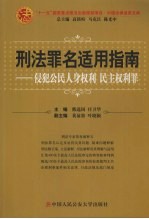 刑法罪名适用指南 侵犯公民人身权利.民主权利罪