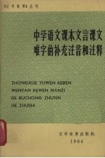 中学语文课本文言课文难字的补充注音和注释