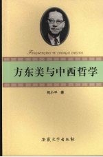 方东美与中西哲学