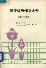 同步优秀作文大全 高中二年级