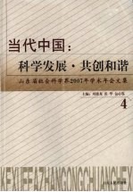 当代中国：科学发展·共创和谐 4