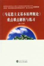 《马克思主义基本原理概论》重点难点问题解答与练习