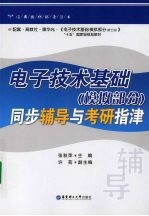 电子技术基础 模拟部分 同步辅导与考研指津