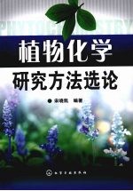 植物化学研究方法选论