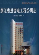 浙江省送变电工程公司志 1991-2005