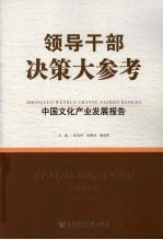 领导干部决策大参考：中国文化产业发展报告