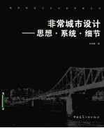 非常城市设计 思想、系统、细节