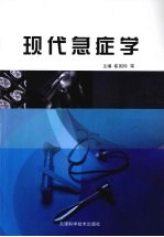 现代急症学