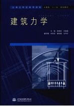 建筑力学