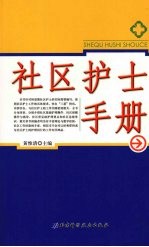 社区护士手册