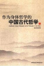 作为身体哲学的中国古代哲学