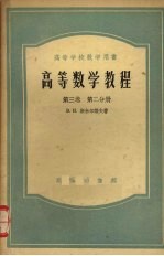 高等数学教程 第3卷 第2分册