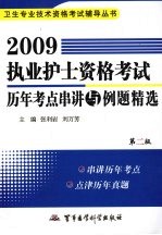 2009执业护士资格考试历年考点串讲与例题精选 第2版