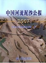 中国河流泥沙公报  2007