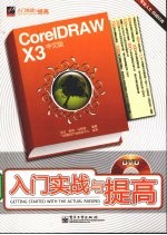 CorelDRAW X3中文版入门实战与提高