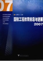 国际工程教育前沿与进展 2007