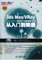 3DS MAX、VRAY三维模型与动画制作实战从入门到精通