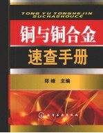 铜与铜合金速查手册