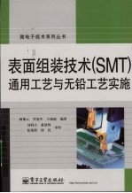 表面组装技术 SMT 通用工艺与无铅工艺实施